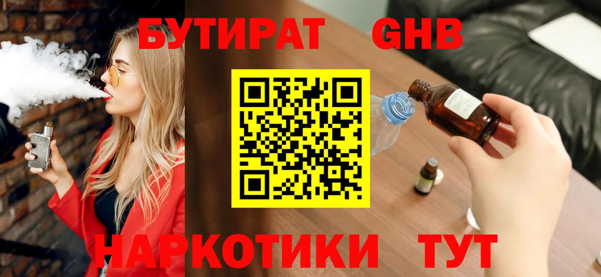 БУТИРАТ Butirat Губкинский